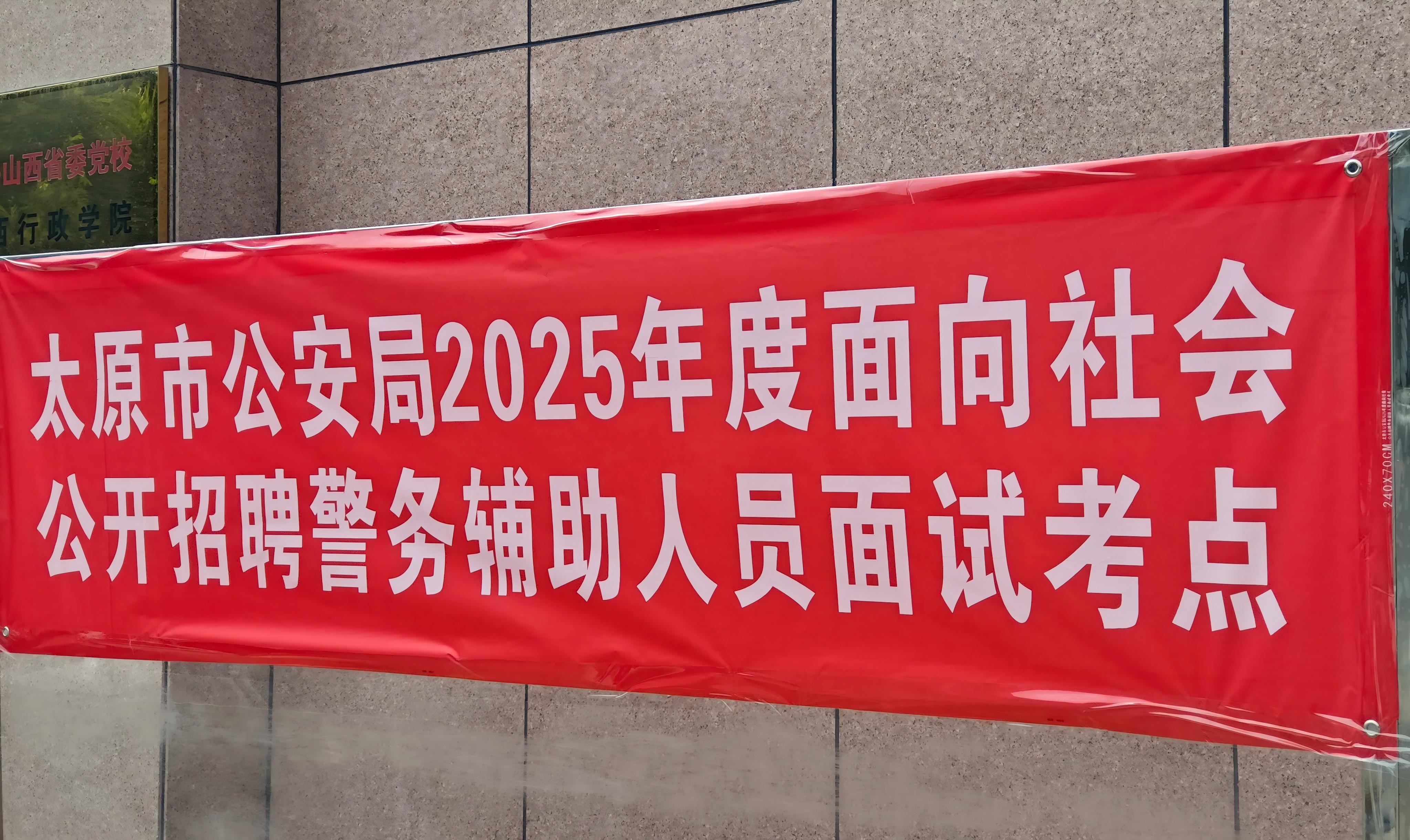 太原辅警面试工作圆满完成，我司提供全流程服务